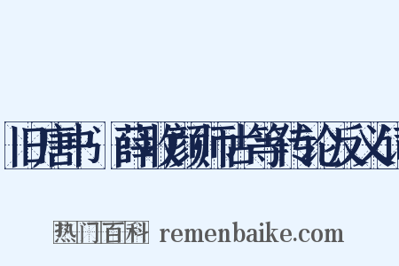 旧唐书·薛收颜师古等传论反义词是什么意思的图片